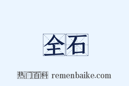 全石是什么意思的图片